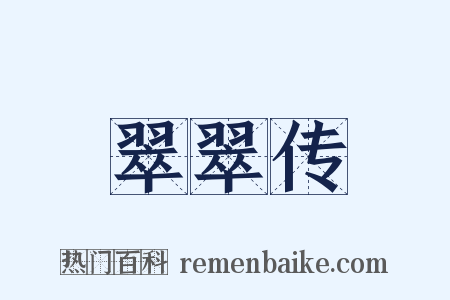 翠翠传是什么意思的图片